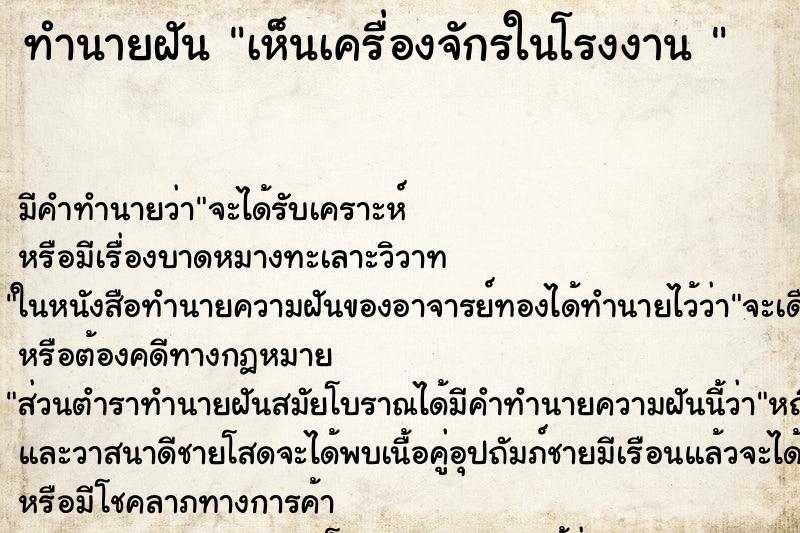 ทำนายฝันทำนายฝันเห็นเครื่องจักรในโรงงาน